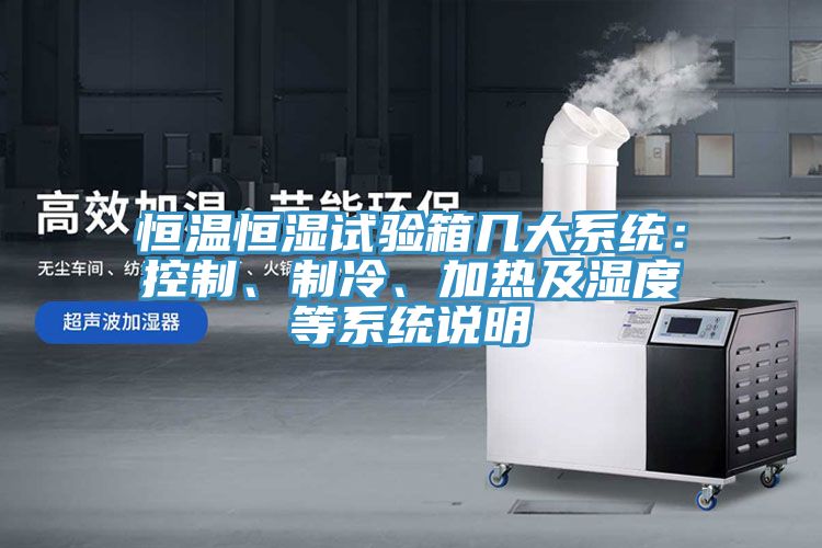 恒温恒湿试验箱几大系统：控制、制冷、加热及湿度等系统说明