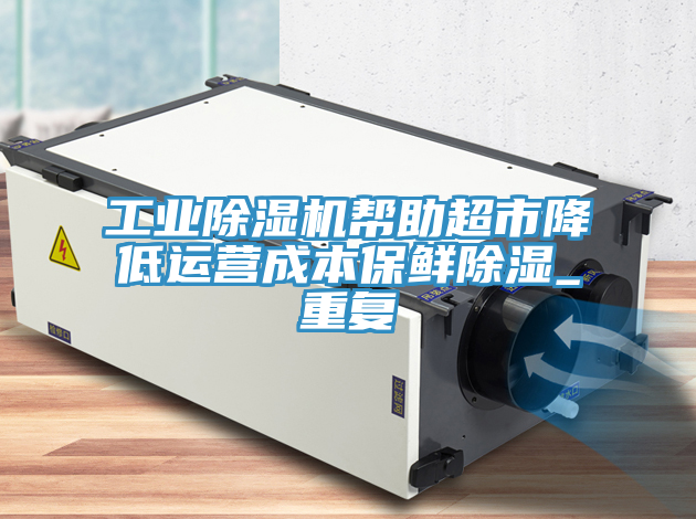 工业猫咪成人官网帮助超市降低运营成本保鲜除湿_重复