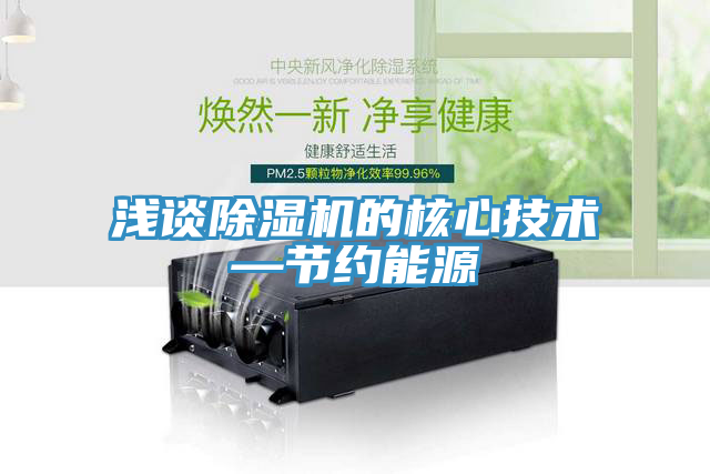 浅谈猫咪成人官网的核心技术—节约能源