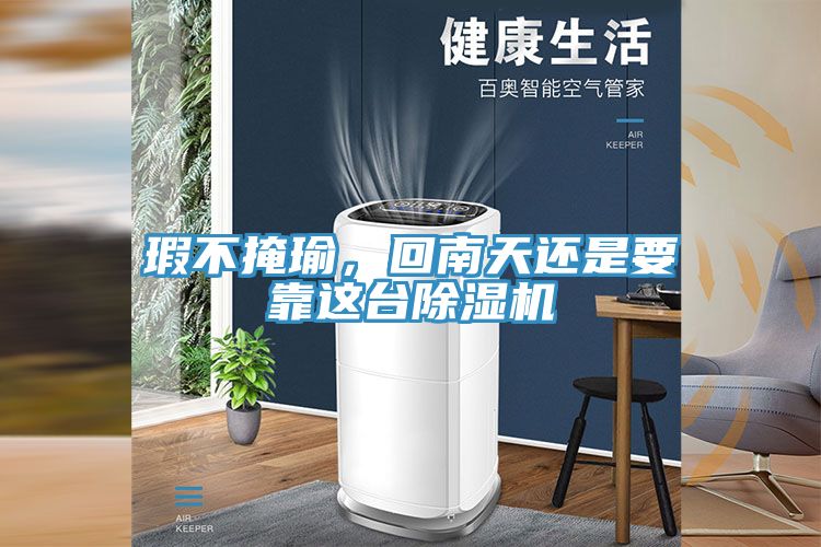 瑕不掩瑜，回南天还是要靠这台猫咪成人官网
