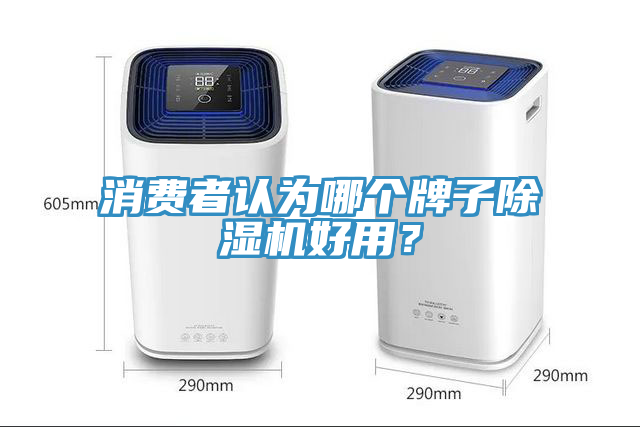 消费者认为哪个牌子猫咪成人官网好用？