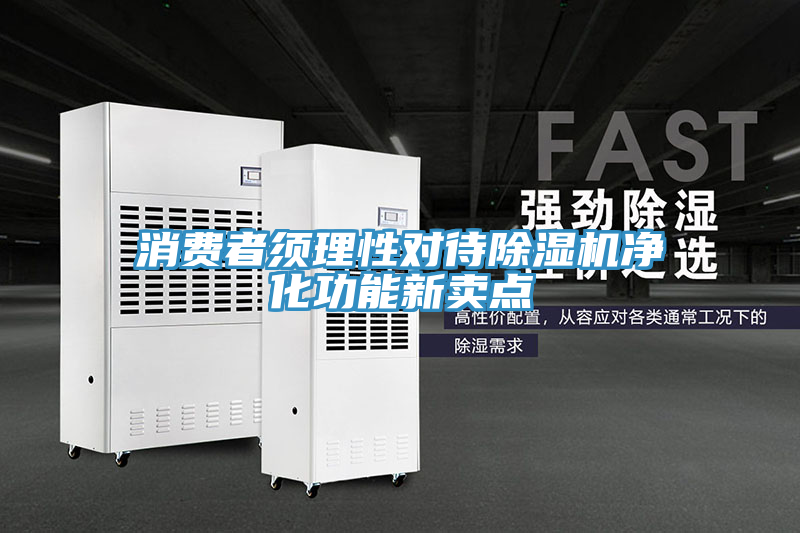 消费者须理性对待猫咪成人官网净化功能新卖点