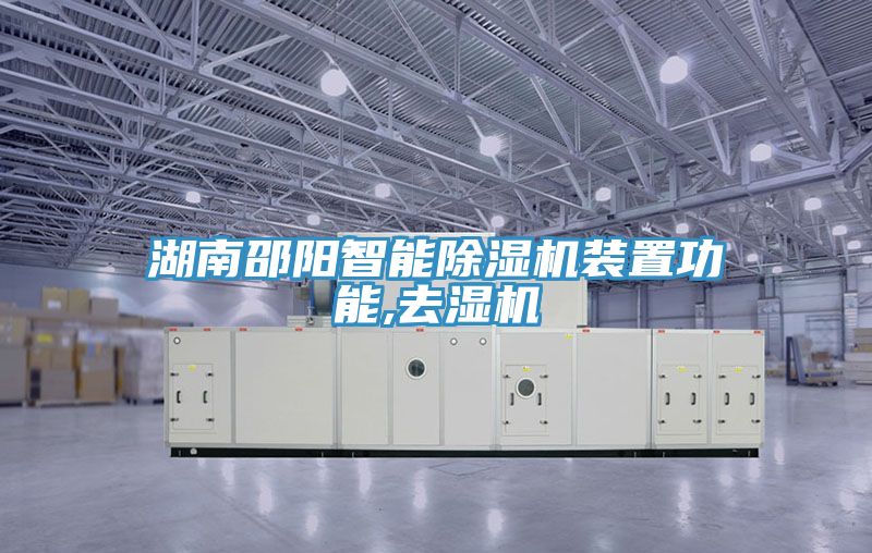 湖南邵阳智能猫咪成人官网装置功能,去湿机
