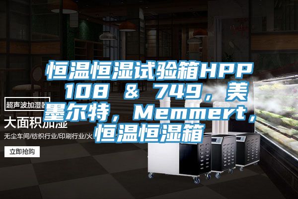 恒温恒湿试验箱HPP 108 & 749，美墨尔特，Memmert，恒温恒湿箱