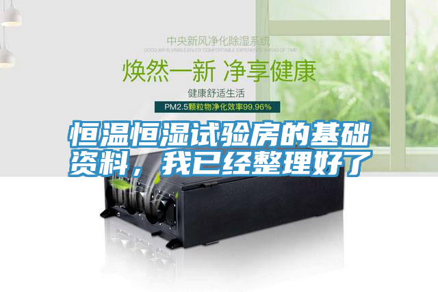 恒温恒湿试验房的基础资料，我已经整理好了