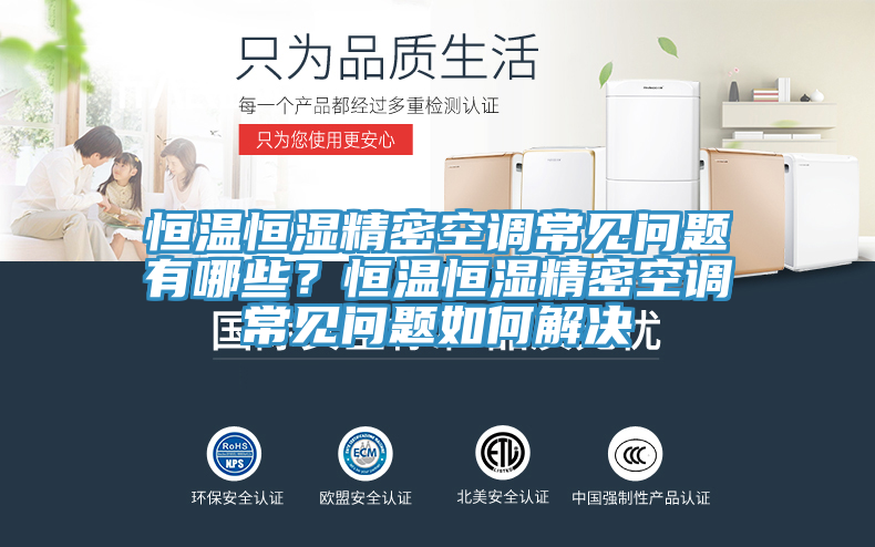 恒温恒湿精密空调常见问题有哪些？恒温恒湿精密空调常见问题如何解决