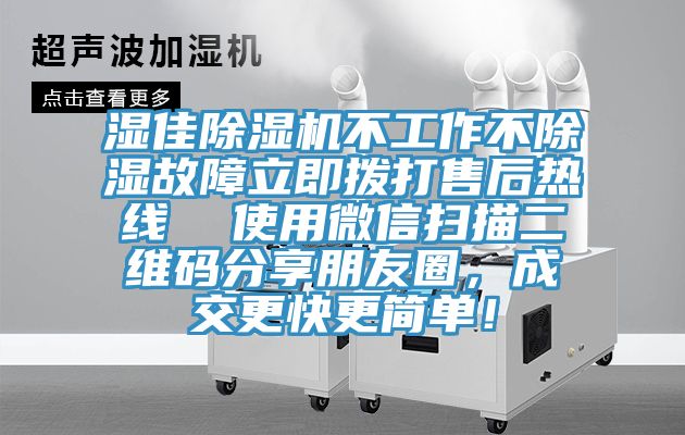 湿佳猫咪成人官网不工作不除湿故障立即拨打售后热线  使用微信扫描二维码分享朋友圈，成交更快更简单！