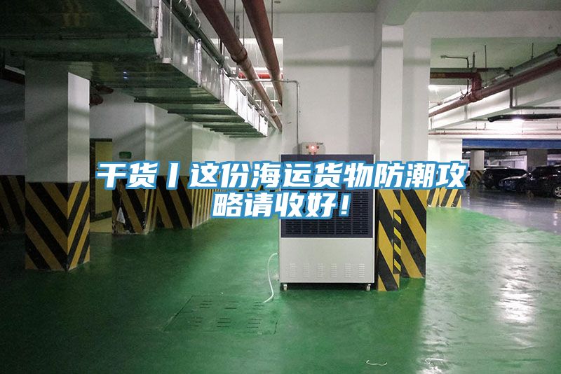 干货丨这份海运货物防潮攻略请收好！