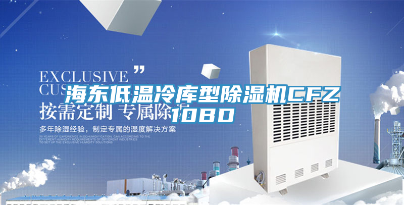 海东低温冷库型猫咪成人官网CFZ10BD