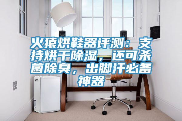 火猿烘鞋器评测：支持烘干除湿，还可杀菌除臭，出脚汗必备神器