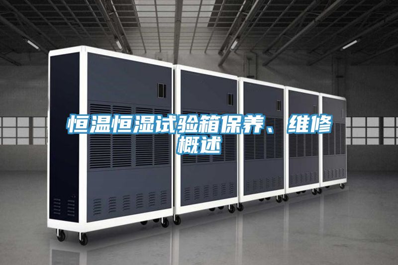 恒温恒湿试验箱保养、维修概述