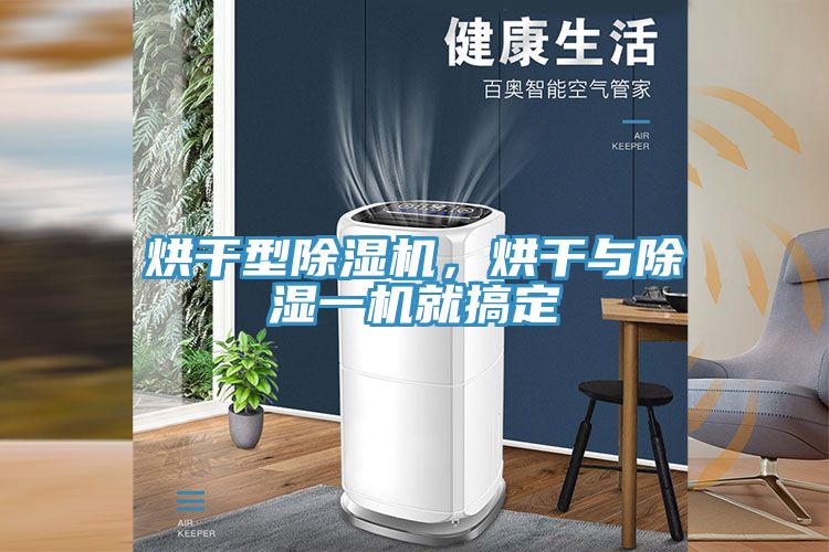 烘干型猫咪成人官网，烘干与除湿一机就搞定