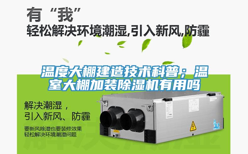 温度大棚建造技术科普；温室大棚加装猫咪成人官网有用吗