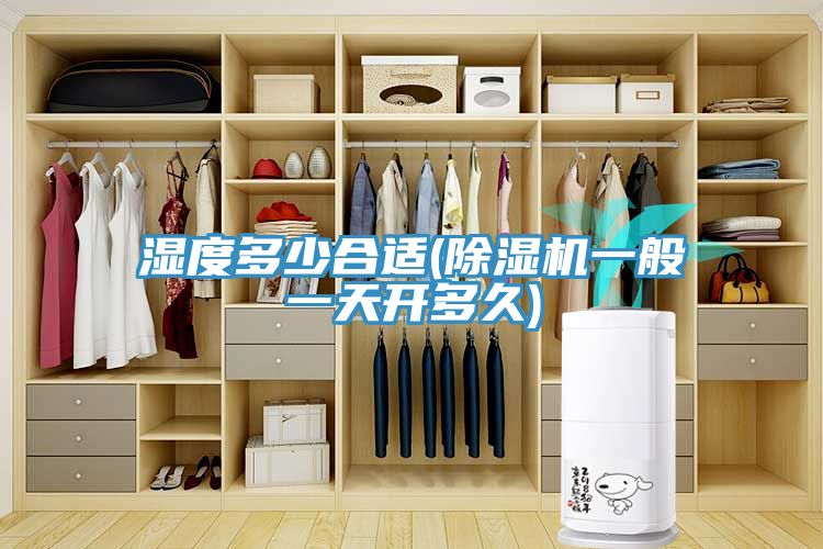 湿度多少合适(猫咪成人官网一般一天开多久)