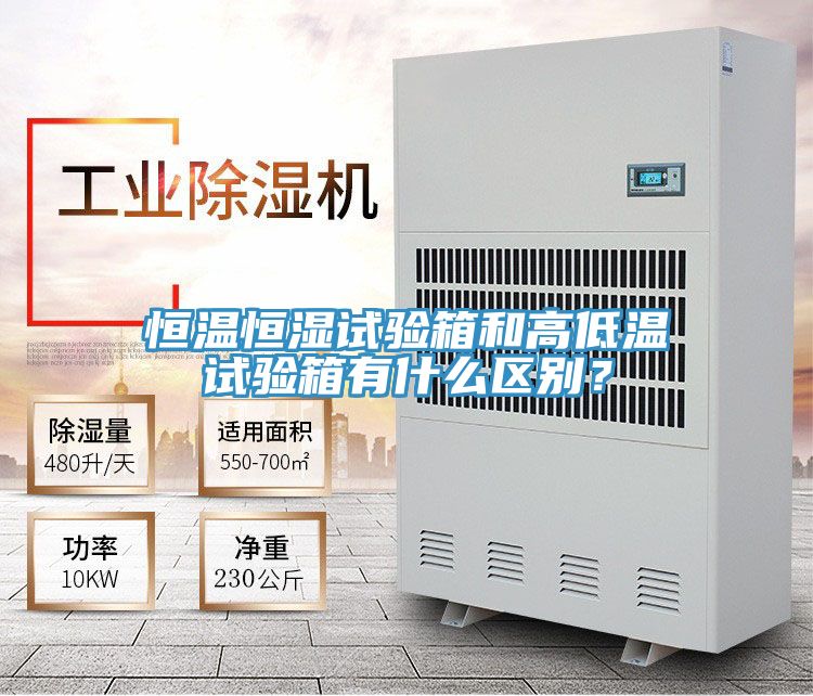 恒温恒湿试验箱和高低温试验箱有什么区别？