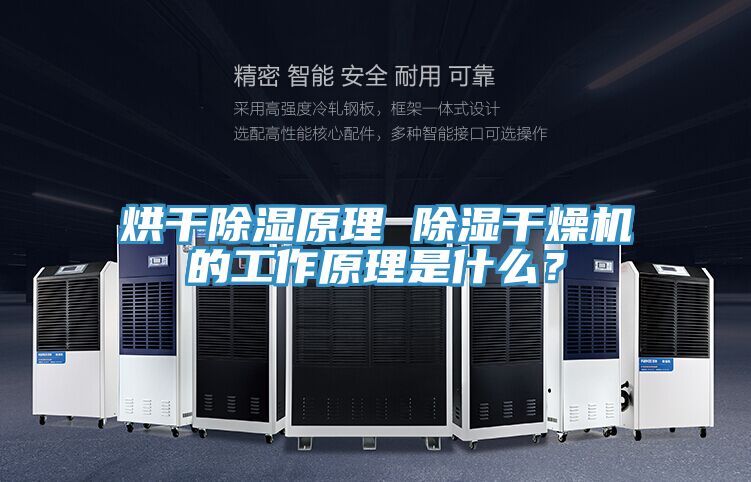 烘干除湿原理 除湿干燥机的工作原理是什么？