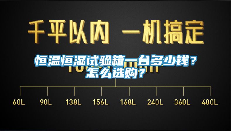 恒温恒湿试验箱一台多少钱？怎么选购？