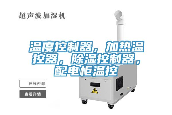 温度控制器，加热温控器，除湿控制器，配电柜温控