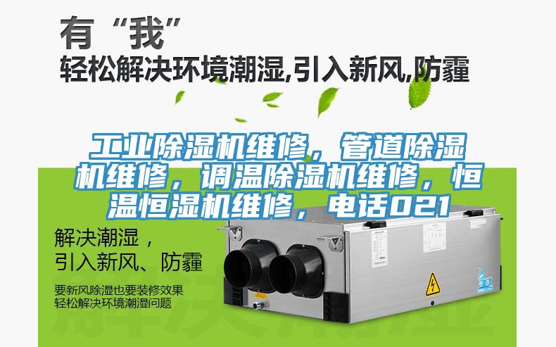 工业猫咪成人官网维修，管道猫咪成人官网维修，调温猫咪成人官网维修，恒温恒湿机维修，电话021