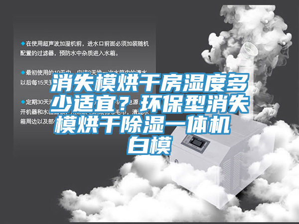 消失模烘干房湿度多少适宜？环保型消失模烘干除湿一体机 白模