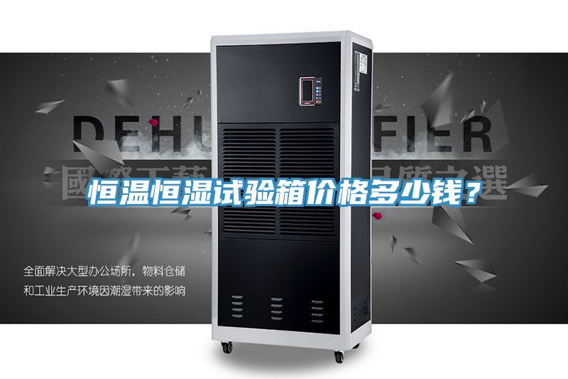 恒温恒湿试验箱价格多少钱？