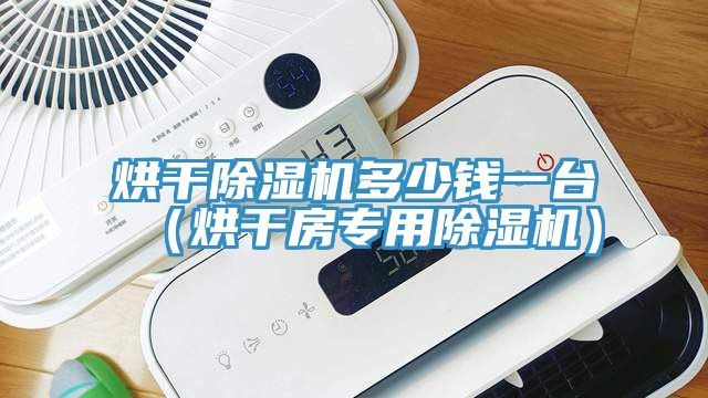 烘干猫咪成人官网多少钱一台（烘干房专用猫咪成人官网）