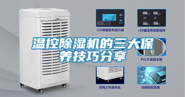 温控猫咪成人官网的三大保养技巧分享