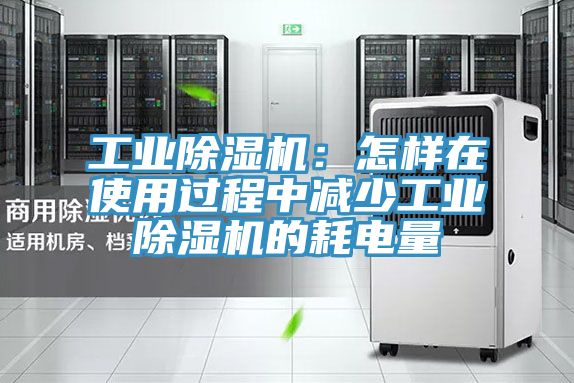 工业猫咪成人官网：怎样在使用过程中减少工业猫咪成人官网的耗电量