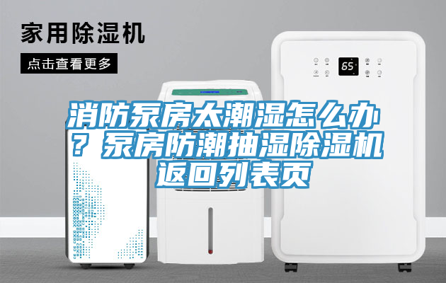 消防泵房太潮湿怎么办？泵房防潮抽湿猫咪成人官网 返回列表页