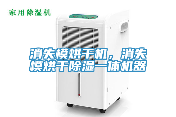 消失模烘干机，消失模烘干除湿一体机器