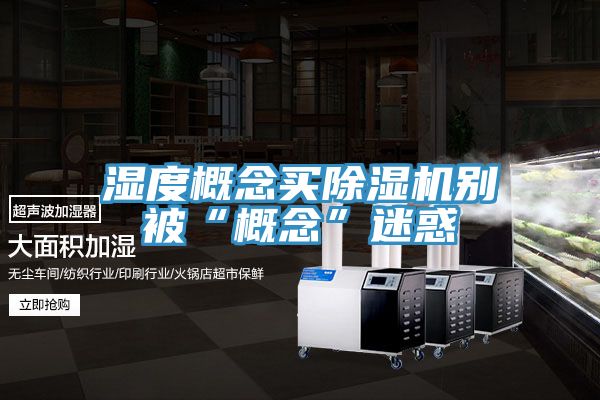湿度概念买猫咪成人官网别被“概念”迷惑