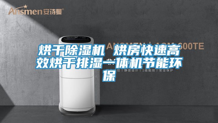 烘干猫咪成人官网 烘房快速高效烘干排湿一体机节能环保