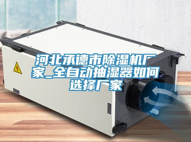 河北承德市猫咪成人官网厂家_全自动抽湿器如何选择厂家
