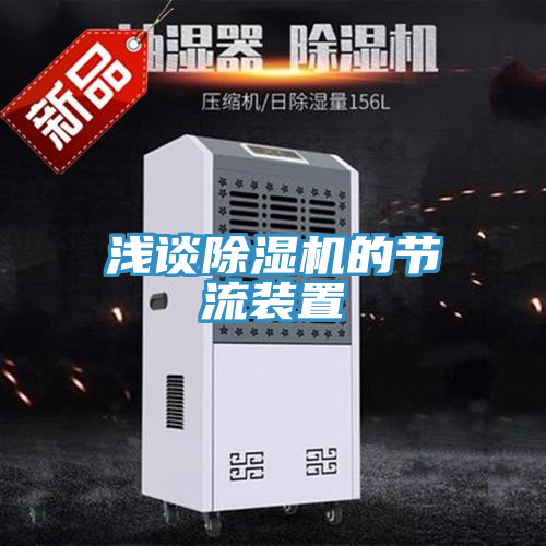 浅谈猫咪成人官网的节流装置