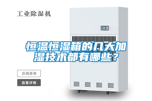恒温恒湿箱的几大加湿技术都有哪些？