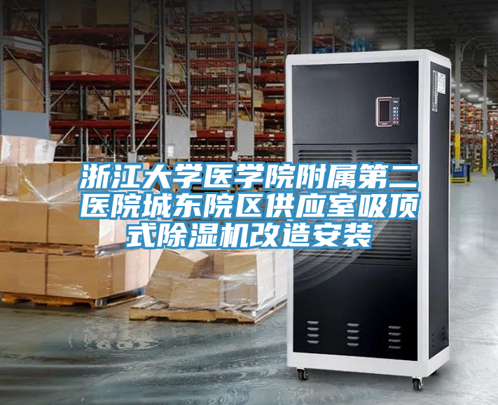 浙江大学医学院附属第二医院城东院区供应室吸顶式猫咪成人官网改造安装