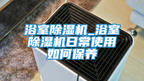 浴室猫咪成人官网_浴室猫咪成人官网日常使用如何保养