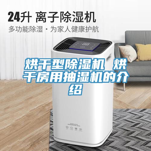 烘干型猫咪成人官网 烘干房用抽湿机的介绍
