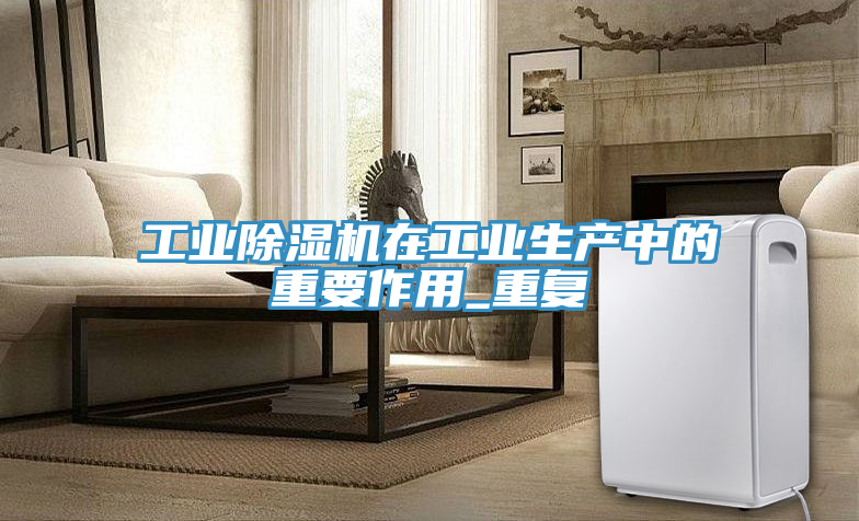 工业猫咪成人官网在工业生产中的重要作用_重复
