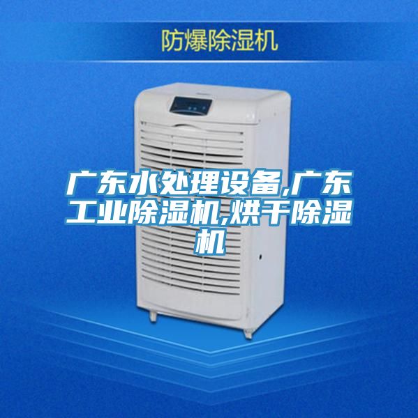 广东水处理设备,广东工业猫咪成人官网,烘干猫咪成人官网