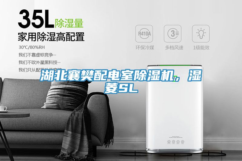 湖北襄樊配电室猫咪成人官网，湿菱SL