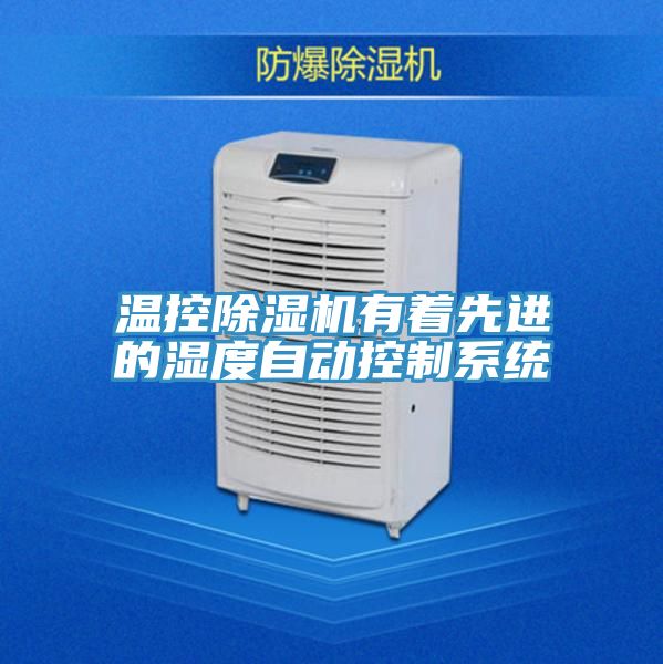 温控猫咪成人官网有着先进的湿度自动控制系统