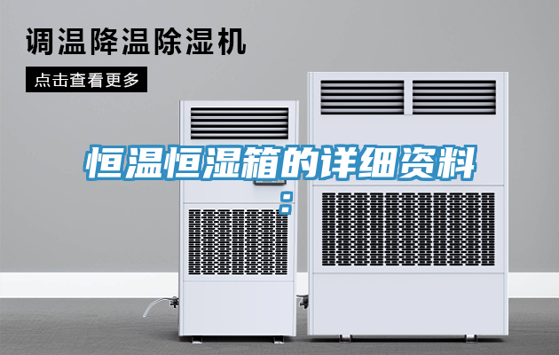 恒温恒湿箱的详细资料：