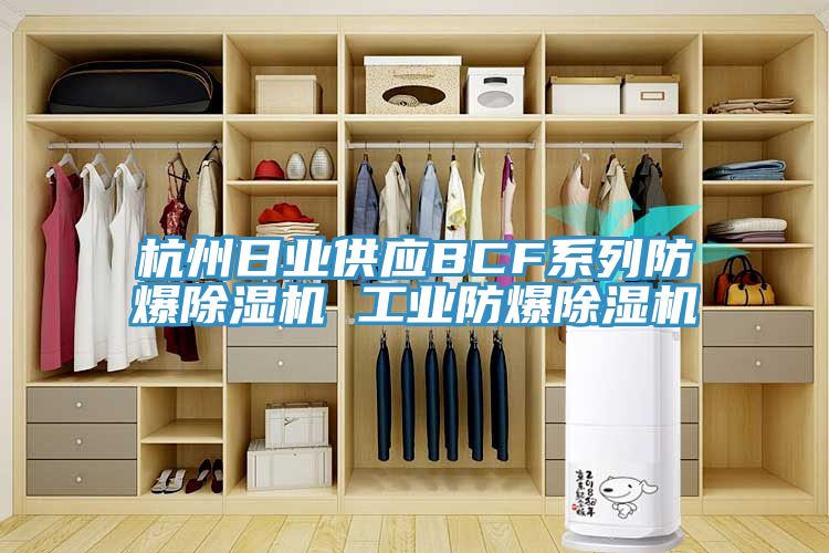 杭州日业供应BCF系列防爆猫咪成人官网 工业防爆猫咪成人官网