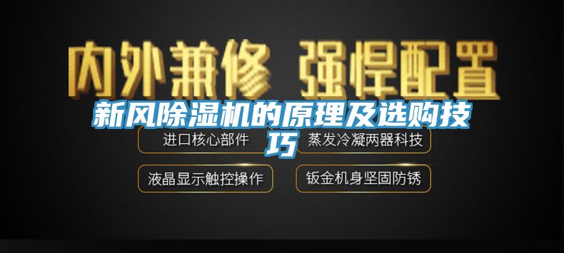 新风猫咪成人官网的原理及选购技巧