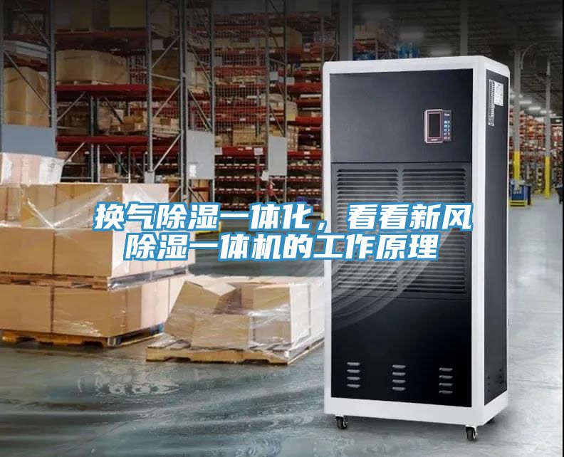 换气除湿一体化，看看新风除湿一体机的工作原理