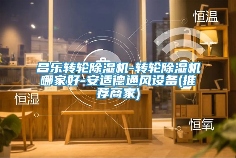 昌乐转轮猫咪成人官网-转轮猫咪成人官网哪家好-安适德通风设备(推荐商家)