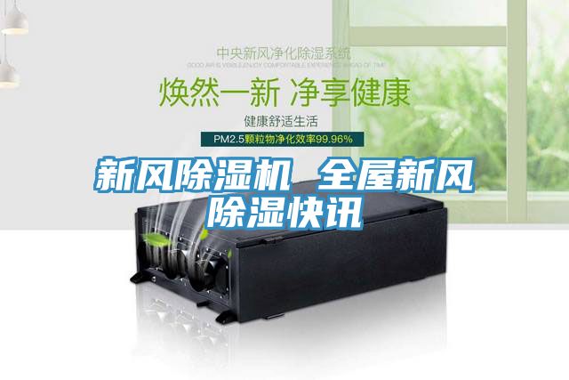 新风猫咪成人官网 全屋新风除湿快讯