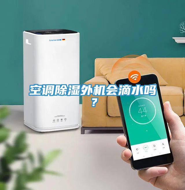 空调除湿外机会滴水吗？