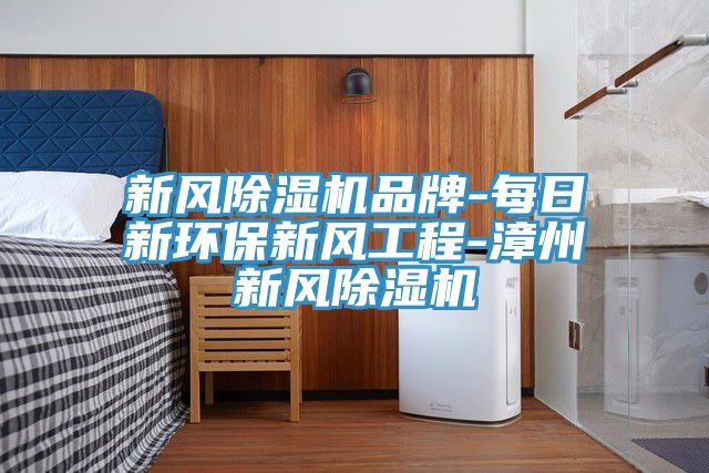 新风猫咪成人官网品牌-每日新环保新风工程-漳州新风猫咪成人官网